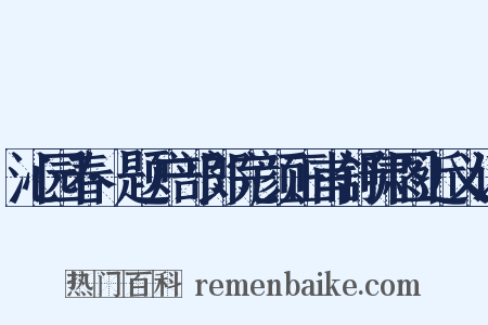 沁园春·题户部郎完颜正甫舒啸图近义词是什么意思的图片
